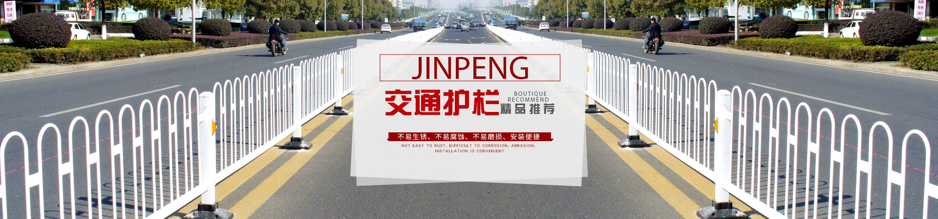 金朋專(zhuān)業(yè)道路護(hù)欄，護(hù)欄網(wǎng)生產(chǎn)廠(chǎng)家