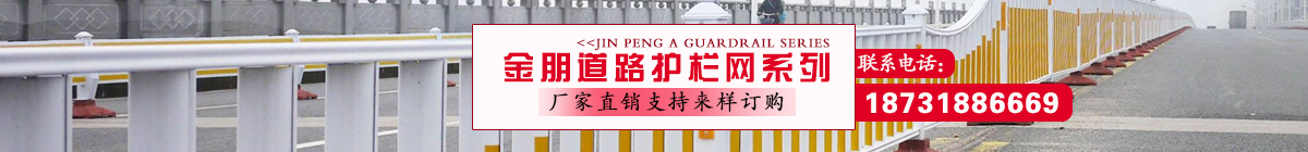 金朋專(zhuān)業(yè)道路護(hù)欄，護(hù)欄網(wǎng)生產(chǎn)廠(chǎng)家