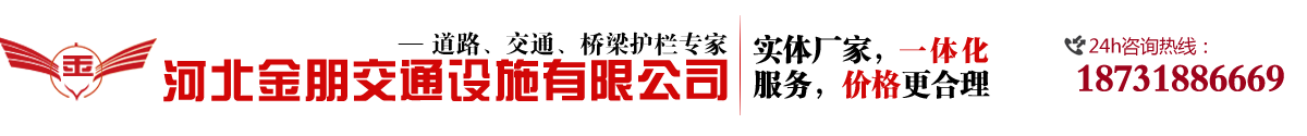金朋專(zhuān)業(yè)道路護(hù)欄，護(hù)欄網(wǎng)生產(chǎn)廠(chǎng)家
